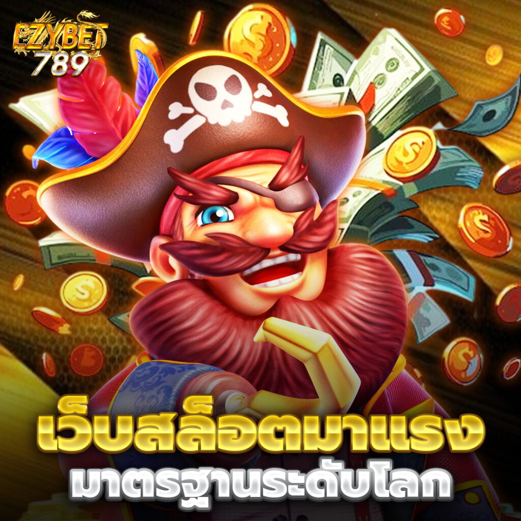 ezy789 เว็บสล็อต