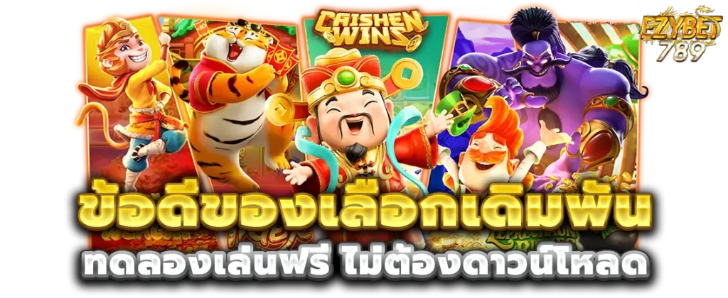 ทดลองเล่นฟรี ezy789
