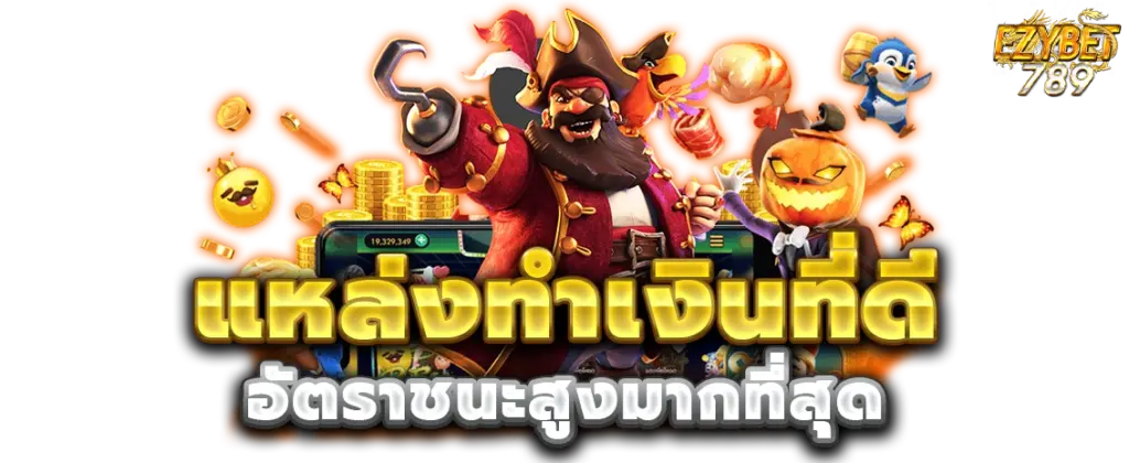 แหล่งทำเงิน